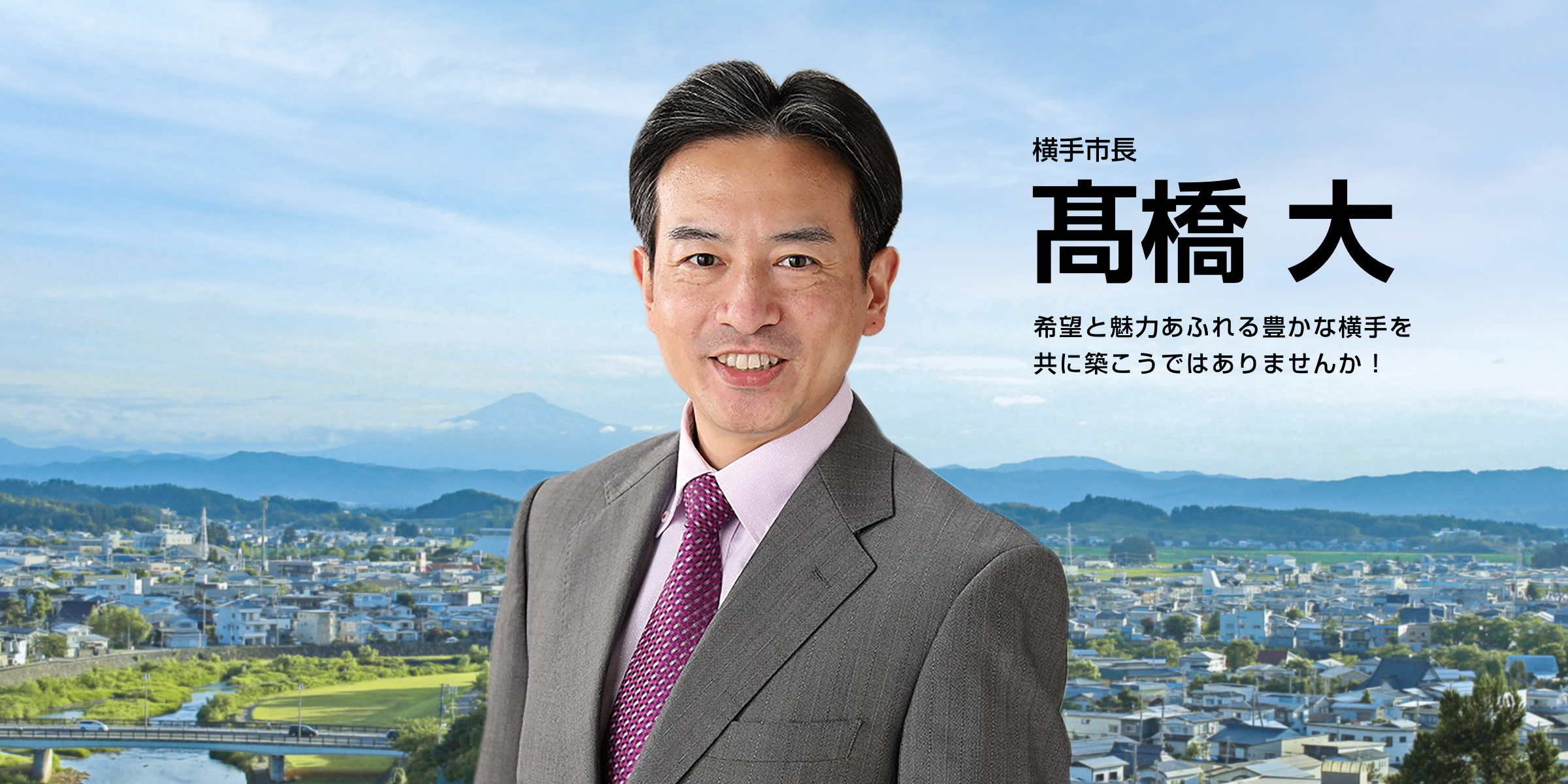 横手市長　高橋大　希望と魅力あふれる豊かな横手を共に築こうではありませんか！